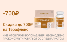 Акция на Терафлекс