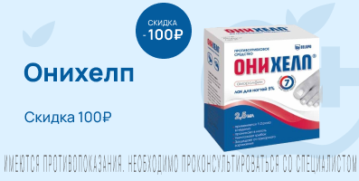 Акция на Онихелп