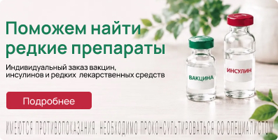 Заказ вакцин и инсулинов