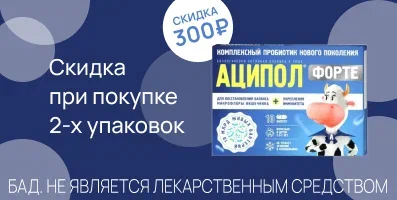 Акция на Аципол форте