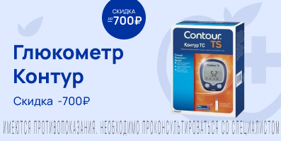Акция на Глюкометр Контур