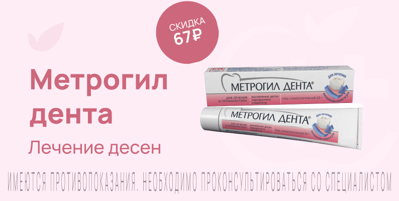 Акция на Метрогил дента
