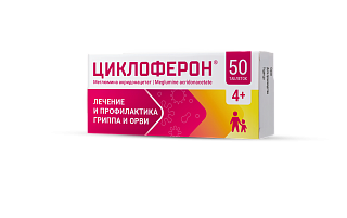 Циклоферон таб п/о 150мг N50 (Полисан)